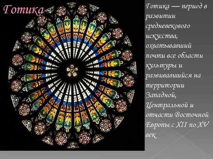 Готика — период в развитии средневекового искусства, охватывавший почти все области культуры и развивавшийся