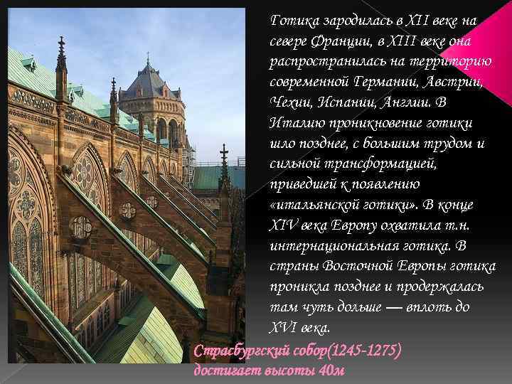 Готика зародилась в XII веке на севере Франции, в XIII веке она распространилась на