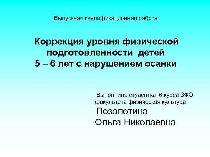 Выпускная квалификационная работа Коррекция уровня физической подготовленности детей 5 – 6 лет с нарушением