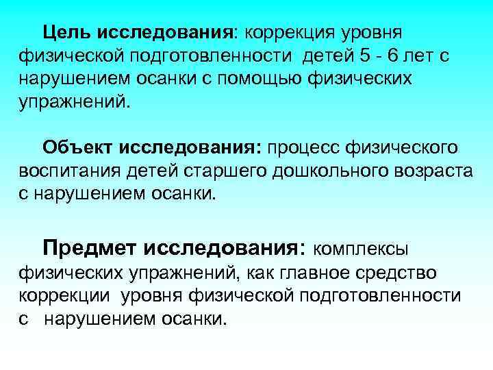 Цель исследования: коррекция уровня физической подготовленности детей 5 - 6 лет с нарушением осанки