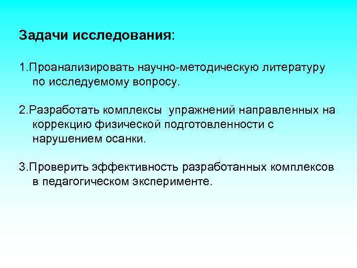 Задачи исследования: 1. Проанализировать научно-методическую литературу по исследуемому вопросу. 2. Разработать комплексы упражнений направленных