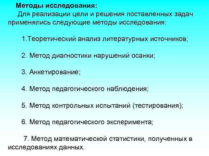 Методы исследования: Для реализации цели и решения поставленных задач применялись следующие методы исследования: 1.