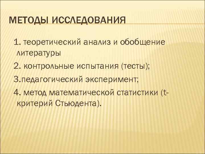 МЕТОДЫ ИССЛЕДОВАНИЯ 1. теоретический анализ и обобщение литературы 2. контрольные испытания (тесты); 3. педагогический