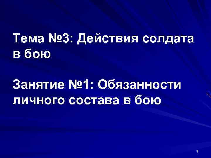 Тема № 3: Действия солдата в бою Занятие № 1: Обязанности личного состава в