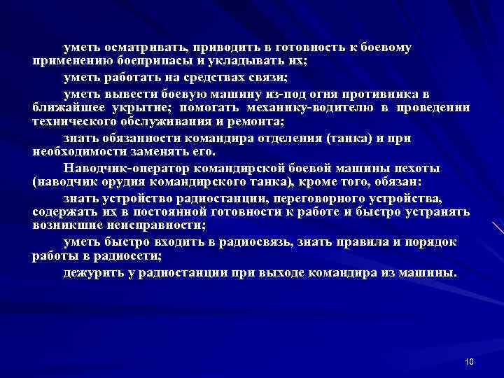 yмeть ocмaтpивaть, приводить в готовность к боевому применению боеприпасы и yклaдывaть их; yмeть paбoтaть