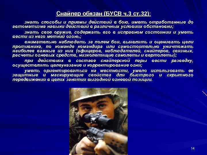 Снайпер обязан (БУСВ ч. 3 ст. 32): знать способы и приемы действий в бою,