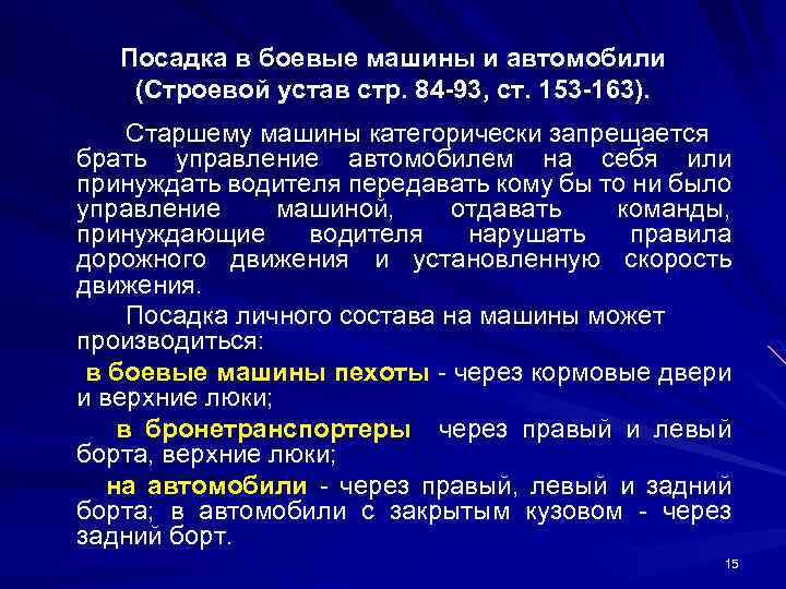 Посадка в боевые машины и автомобили (Строевой устав стр. 84 -93, ст. 153 -163).