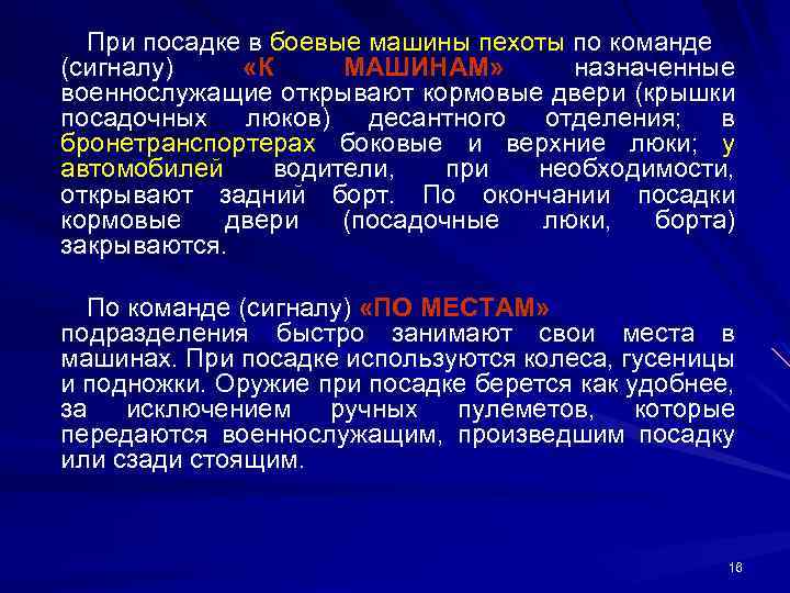 При посадке в боевые машины пехоты по команде (сигналу) «К МАШИНАМ» назначенные военнослужащие открывают