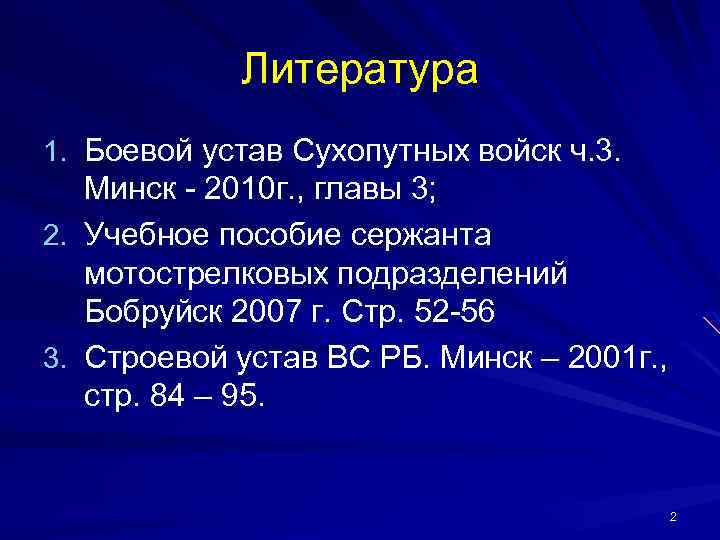 Литература 1. Боевой устав Сухопутных войск ч. 3. Минск - 2010 г. , главы