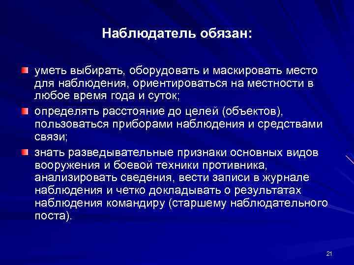 Наблюдателей находящихся в определенных. Наблюдатель обязан. Обязанности наблюдателя. Обязанности наблюдателя наблюдательного поста. Наблюдатель это определение.