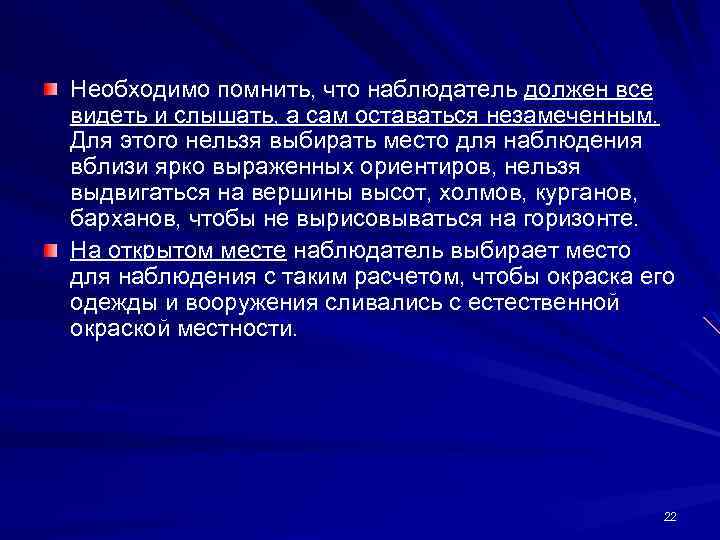 Необходимо помнить, что наблюдатель должен все видеть и слышать, а сам оставаться незамеченным. Для