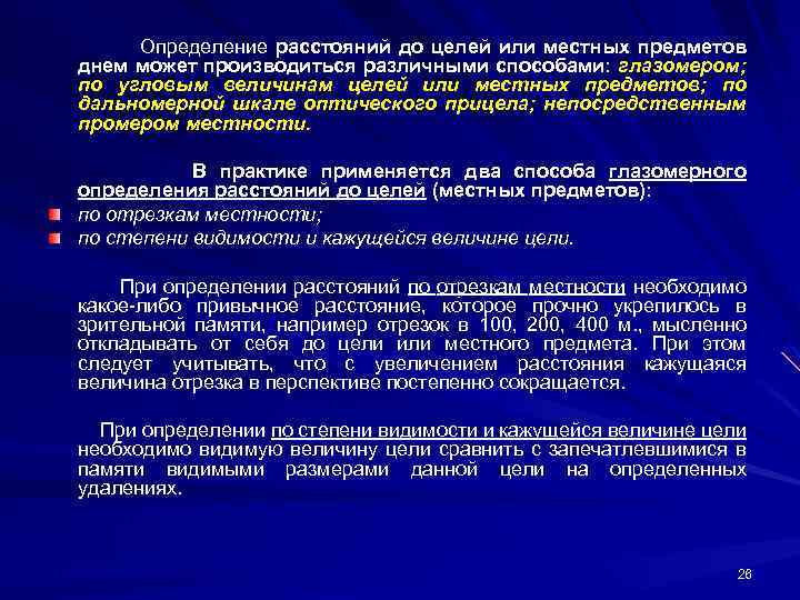 Определение расстояний до целей или местных предметов днем может производиться различными способами: глазомером; по