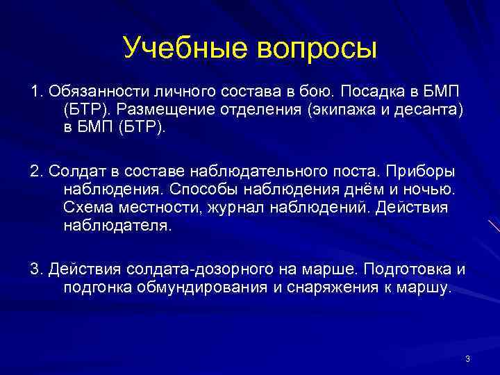 Учебные вопросы 1. Обязанности личного состава в бою. Посадка в БМП (БТР). Размещение отделения