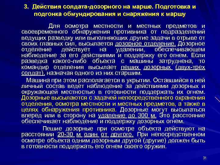 3. Действия солдата-дозорного на марше. Подготовка и подгонка обмундирования и снаряжения к маршу Для