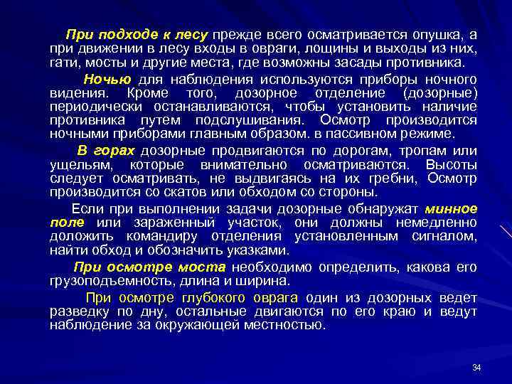 При подходе к лесу прежде всего осматривается опушка, а при движении в лесу входы