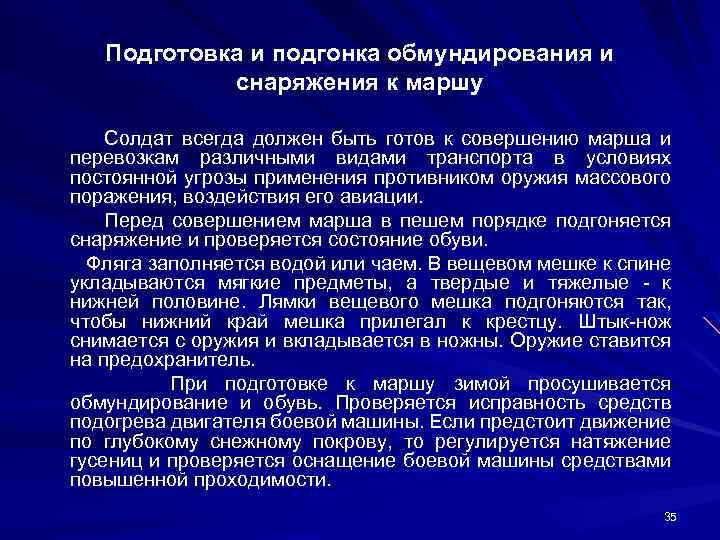 Подготовка и подгонка обмундирования и снаряжения к маршу Солдат всегда должен быть готов к