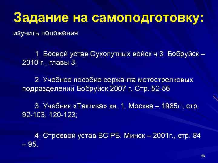 Задание на самоподготовку: изучить положения: 1. Боевой устав Сухопутных войск ч. 3. Бобруйск –