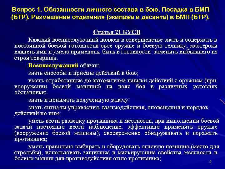 Вопрос 1. Обязанности личного состава в бою. Посадка в БМП (БТР). Размещение отделения (экипажа