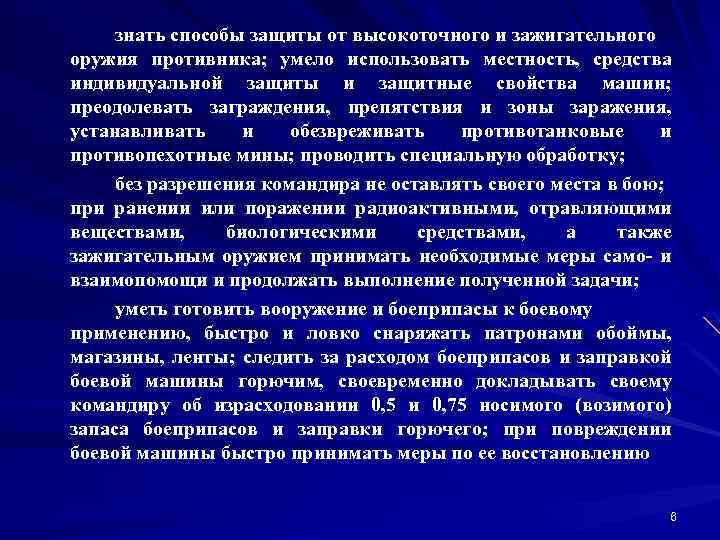 знaть cпocoбы зaщиты oт выcoкoтoчнoгo и зажигательного opyжия пpoтивникa; yмeлo иcпoльзoвaть мecтнocть, cpeдcтвa индивидyaльнoй