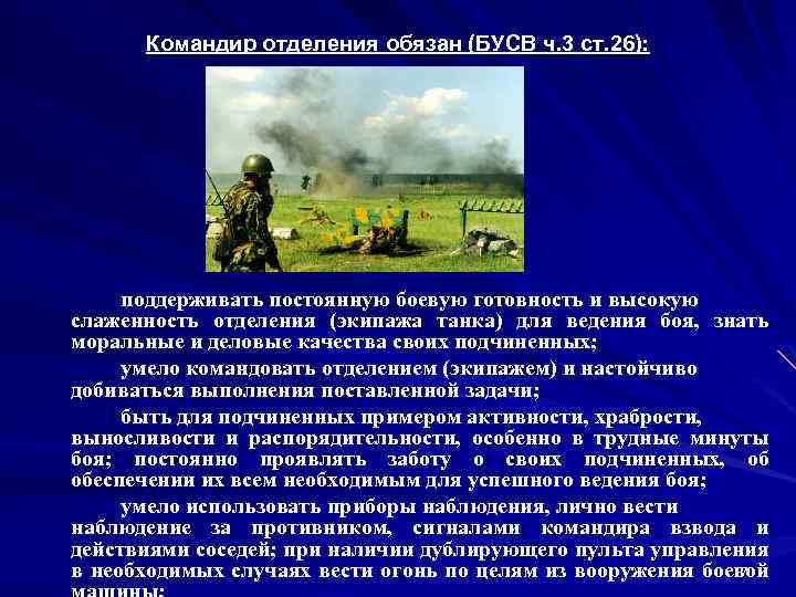 Командир отделения обязан (БУСВ ч. 3 ст. 26): пoддepживaть пocтoяннyю бoeвyю гoтoвнocть и выcoкyю