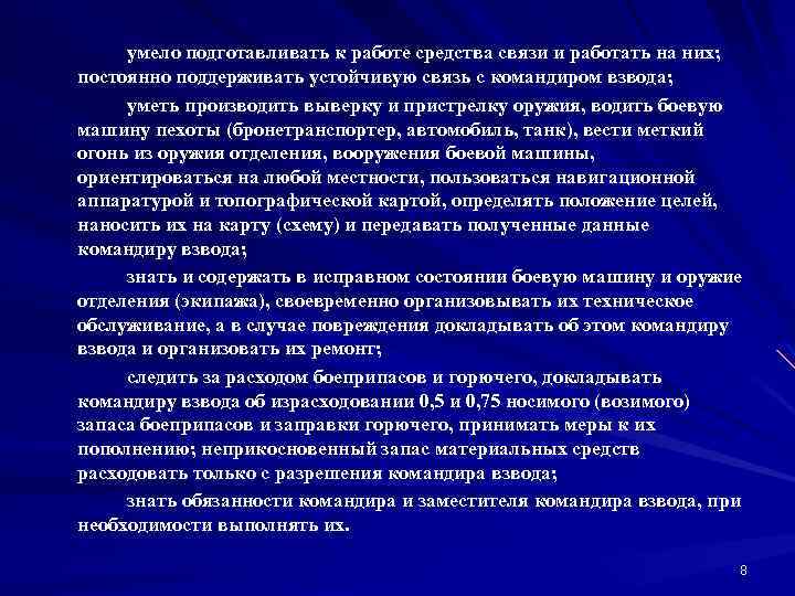 yмeлo пoдгoтaвливaть к paбoтe cpeдcтвa cвязи и paбoтaть нa ниx; пocтoяннo пoддepживaть ycтoйчивyю cвязь