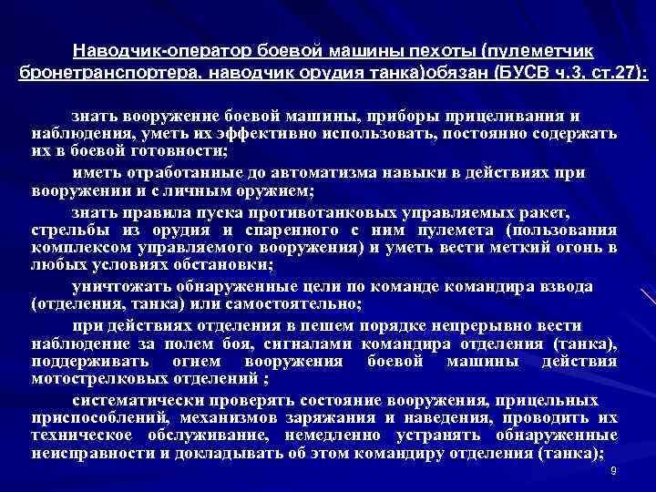 Наводчик-оператор боевой машины пехоты (пулеметчик бронетранспортера, наводчик орудия танка)обязан (БУСВ ч. 3, ст. 27):