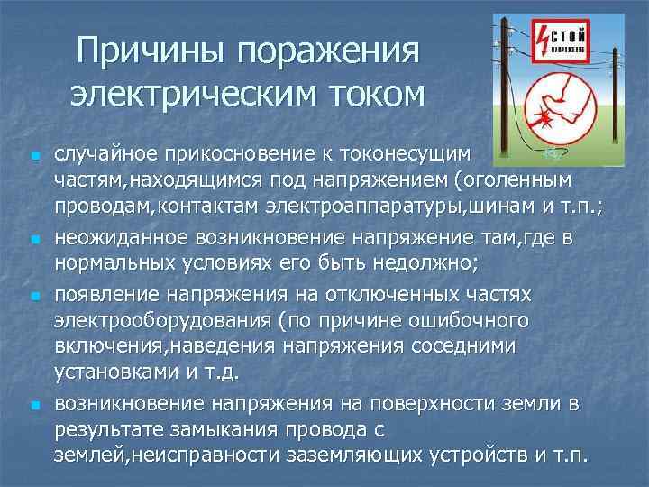 Причины поражения электрическим током n n случайное прикосновение к токонесущим частям, находящимся под напряжением
