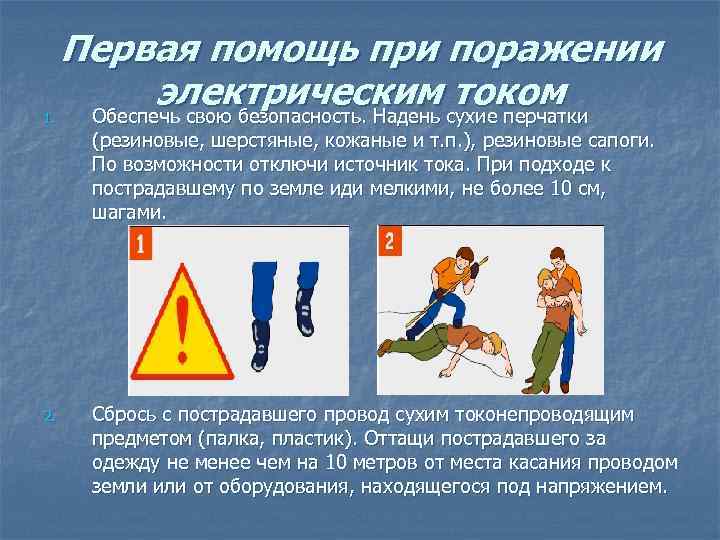 1. Первая помощь при поражении электрическим током Обеспечь свою безопасность. Надень сухие перчатки (резиновые,