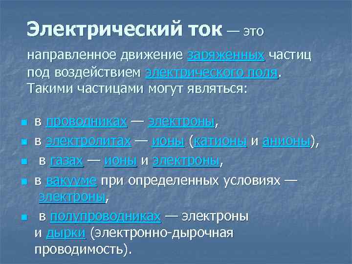 Электрический ток — это направленное движение заряженных частиц под воздействием электрического поля. Такими частицами