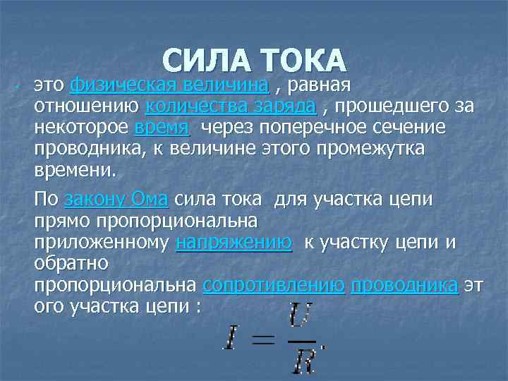 - СИЛА ТОКА это физическая величина , равная отношению количества заряда , прошедшего за