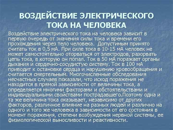 ВОЗДЕЙСТВИЕ ЭЛЕКТРИЧЕСКОГО ТОКА НА ЧЕЛОВЕКА Воздействие электрического тока на человека зависит в первую очередь