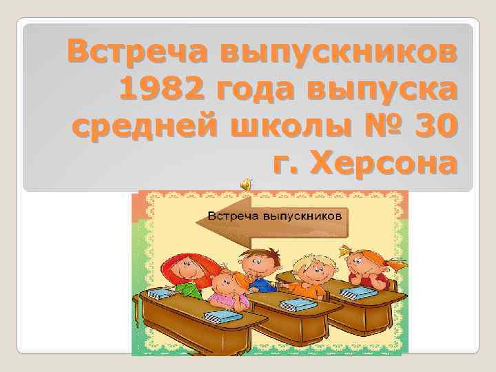 Вечер встречи выпускников 40 лет спустя презентация