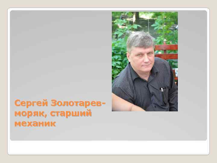 Сергей Золотаревморяк, старший механик 