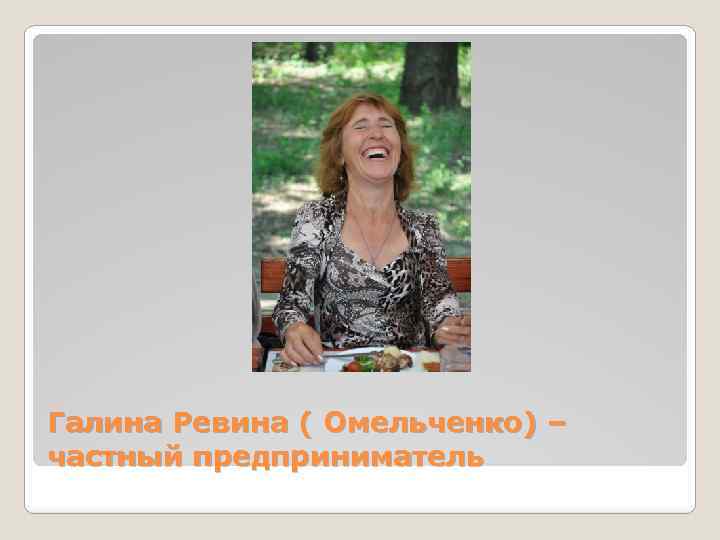 Галина Ревина ( Омельченко) – частный предприниматель 
