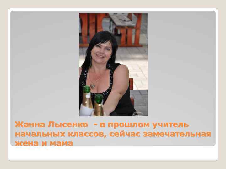 Жанна Лысенко - в прошлом учитель начальных классов, сейчас замечательная жена и мама 