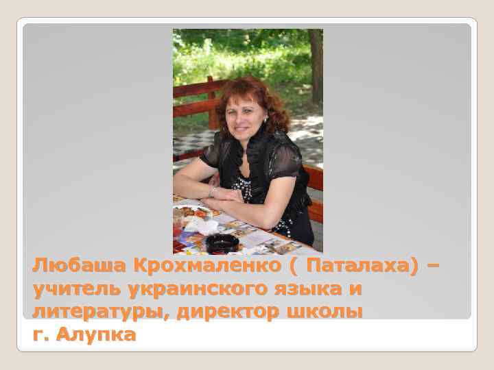 Любаша Крохмаленко ( Паталаха) – учитель украинского языка и литературы, директор школы г. Алупка