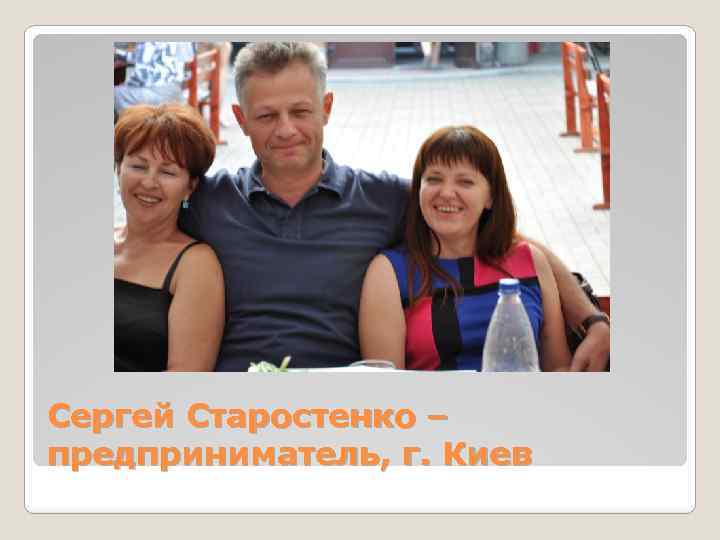 Сергей Старостенко – предприниматель, г. Киев 