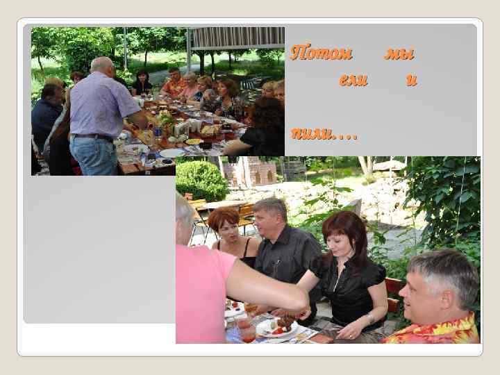 Потом мы ели и пили…. 