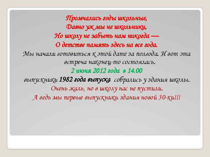 Промчались годы школьные, Давно уж мы не школьники, Но школу не забыть нам никогда