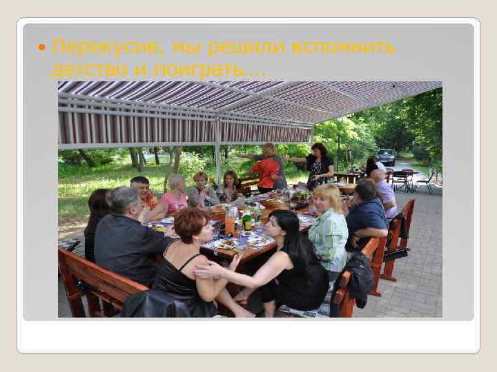  Перекусив, мы решили вспомнить детство и поиграть…. 