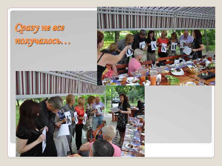 Сразу не все получалось… 