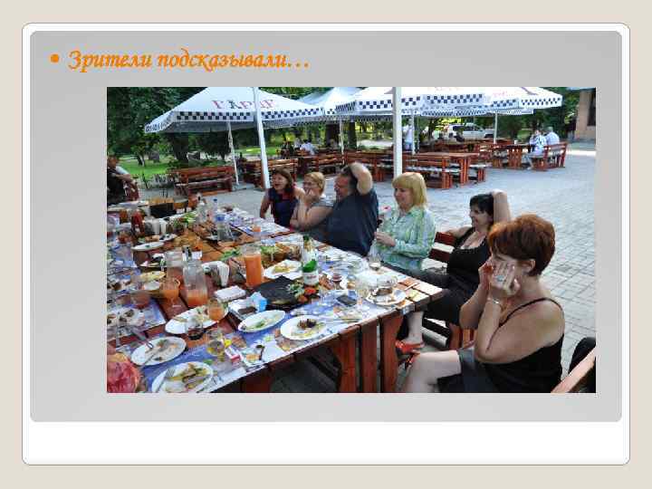  Зрители подсказывали… 