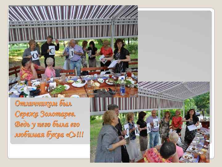 Отличником был Сережа Золотарев. Ведь у него была его любимая буква «С» !!! 