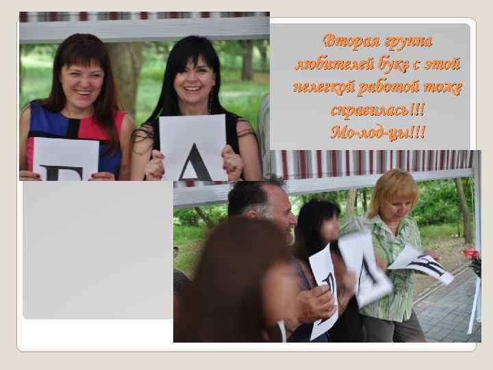 Вторая группа любителей букв с этой нелегкой работой тоже справилась!!! Мо-лод-цы!!! 