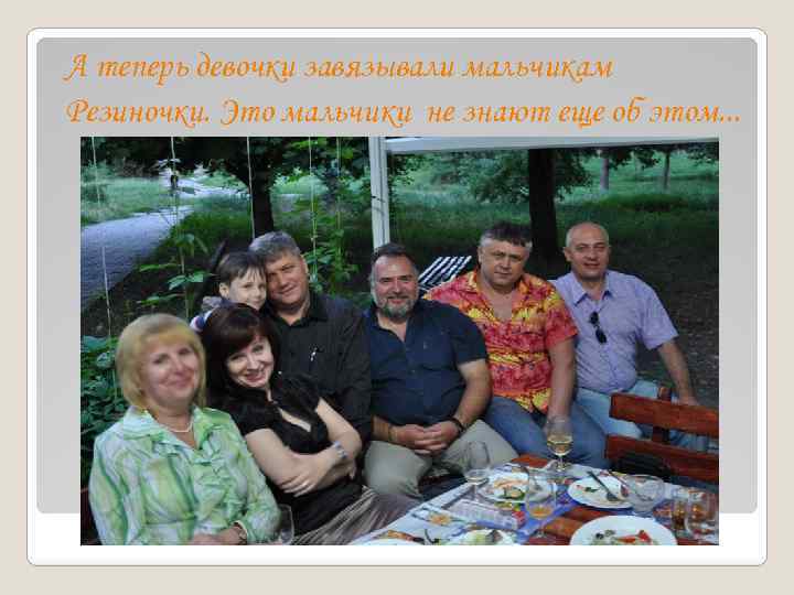 А теперь девочки завязывали мальчикам Резиночки. Это мальчики не знают еще об этом. .