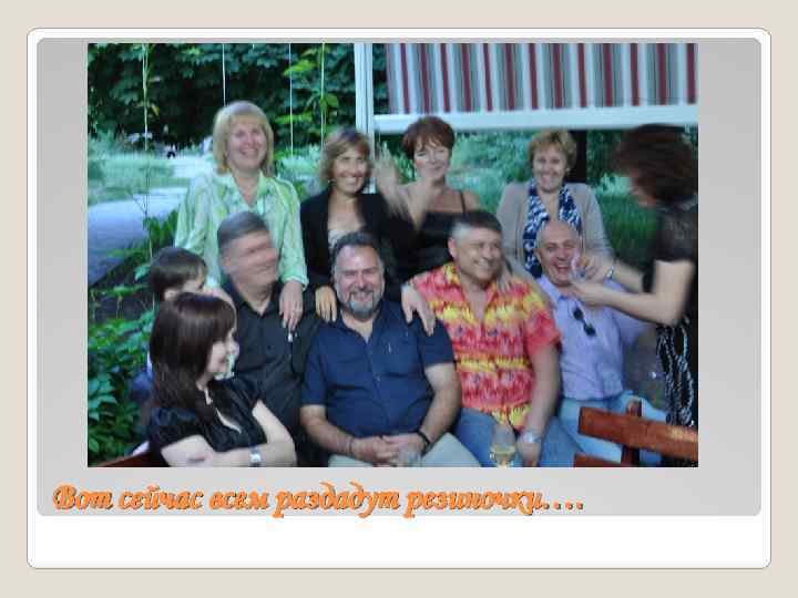 Вот сейчас всем раздадут резиночки…. 