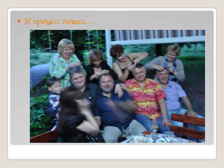  И процесс пошел… 