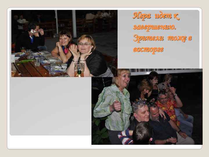 Игра идет к завершению. Зрители тоже в восторге 