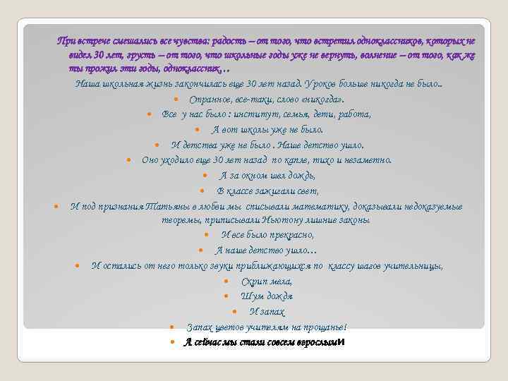При встрече смешались все чувства: радость – от того, что встретил одноклассников, которых не