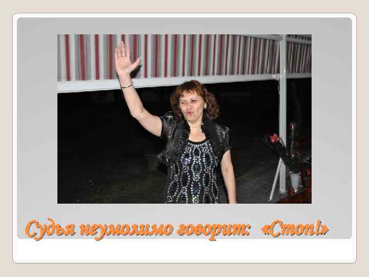 Судья неумолимо говорит: «Стоп!» 